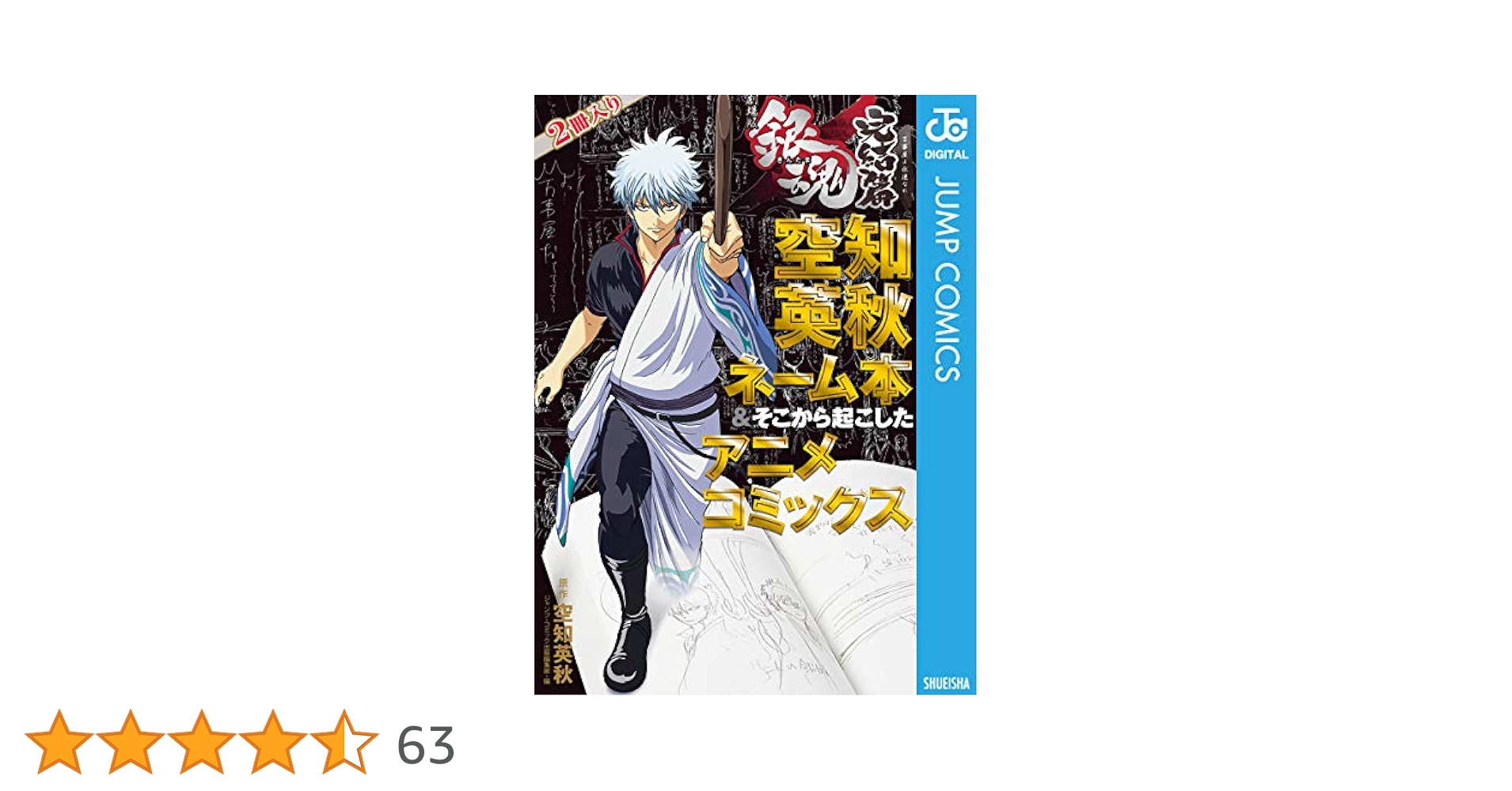 銀魂　1〜45巻＋小説4冊＋アニメコミック1冊＋公式キャラクターブック2冊 銀魂 モノクロ版 45／空知英秋 | 集英社コミック公式 S-MANGA